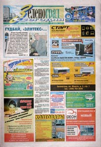 Фото из газеты Зеленоград Сегодня